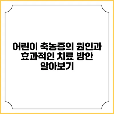 어린이 축농증의 원인과 효과적인 치료 방안 알아보기
