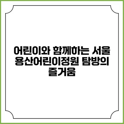 어린이와 함께하는 서울 용산어린이정원 탐방의 즐거움
