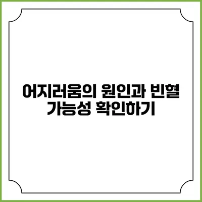 어지러움의 원인과 빈혈 가능성 확인하기