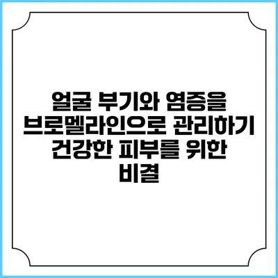 얼굴 부기와 염증을 브로멜라인으로 관리하기: 건강한 피부를 위한 비결