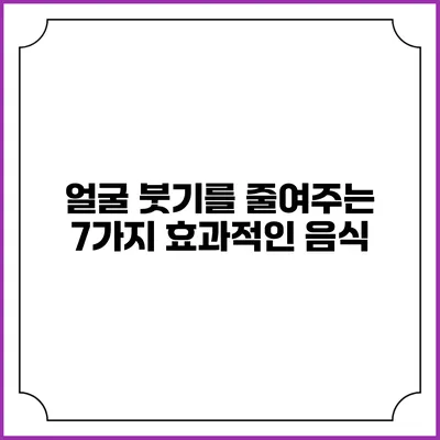 얼굴 붓기를 줄여주는 7가지 효과적인 음식
