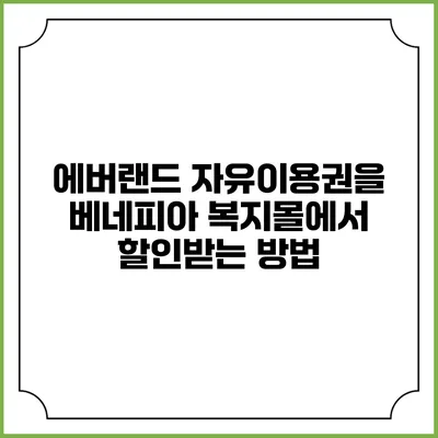 에버랜드 자유이용권을 베네피아 복지몰에서 할인받는 방법