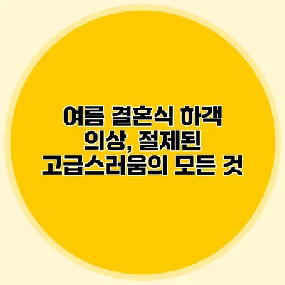 여름 결혼식 하객 의상, 절제된 고급스러움의 모든 것