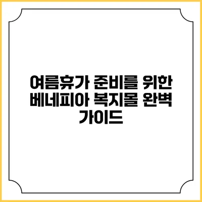여름휴가 준비를 위한 베네피아 복지몰 완벽 가이드