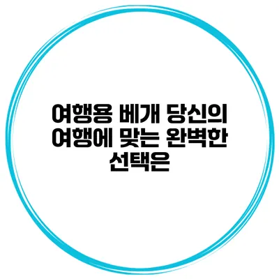 여행용 베개 당신의 여행에 맞는 완벽한 선택은?