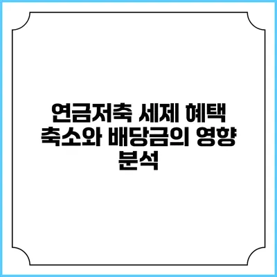연금저축 세제 혜택 축소와 배당금의 영향 분석