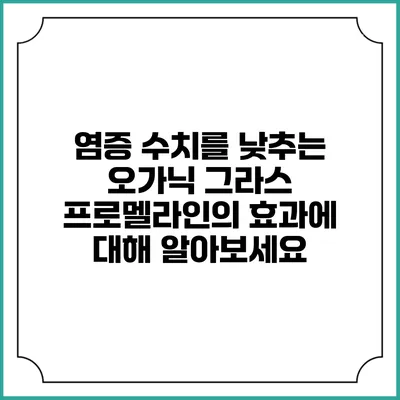 염증 수치를 낮추는 오가닉 그라스 프로멜라인의 효과에 대해 알아보세요
