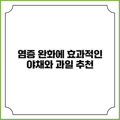 염증 완화에 효과적인 야채와 과일 추천