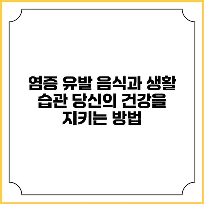 염증 유발 음식과 생활 습관: 당신의 건강을 지키는 방법