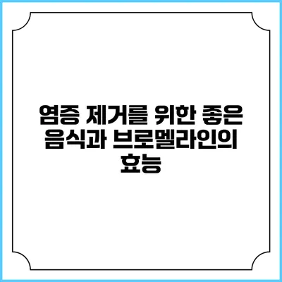염증 제거를 위한 좋은 음식과 브로멜라인의 효능