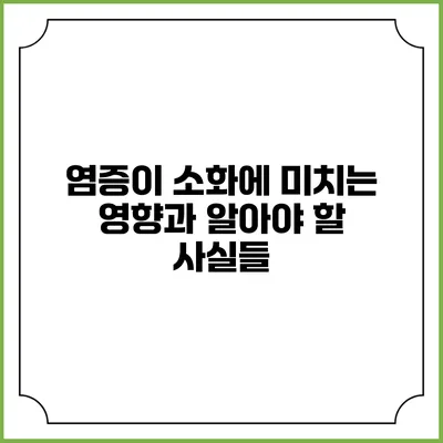 염증이 소화에 미치는 영향과 알아야 할 사실들