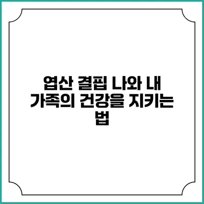 엽산 결핍: 나와 내 가족의 건강을 지키는 법
