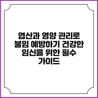 엽산과 영양 관리로 불임 예방하기: 건강한 임신을 위한 필수 가이드