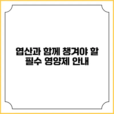 엽산과 함께 챙겨야 할 필수 영양제 안내