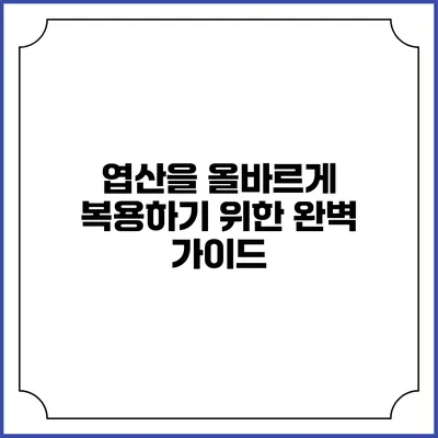 엽산을 올바르게 복용하기 위한 완벽 가이드
