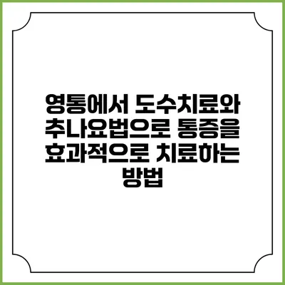 영통에서 도수치료와 추나요법으로 통증을 효과적으로 치료하는 방법