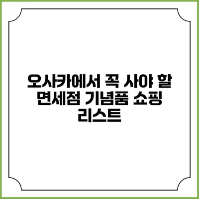 오사카에서 꼭 사야 할 면세점 기념품 쇼핑 리스트
