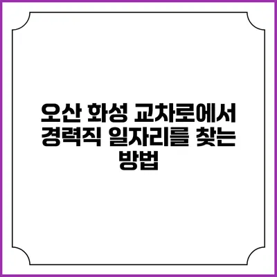 오산 화성 교차로에서 경력직 일자리를 찾는 방법