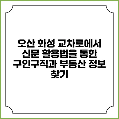 오산 화성 교차로에서 신문 활용법을 통한 구인구직과 부동산 정보 찾기