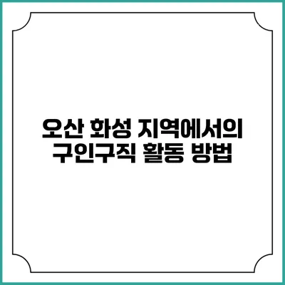 오산 화성 지역에서의 구인구직 활동 방법