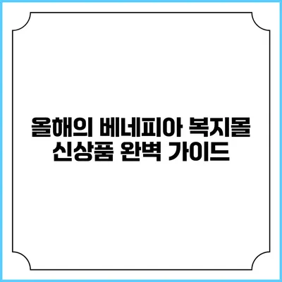 올해의 베네피아 복지몰 신상품 완벽 가이드