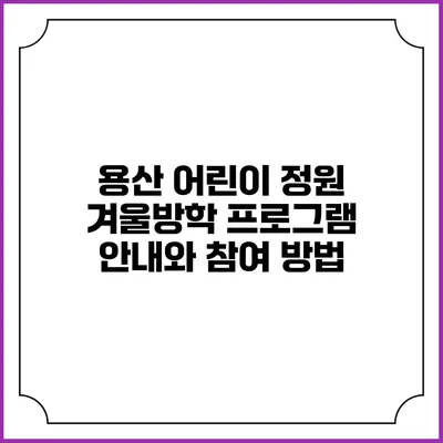 용산 어린이 정원 겨울방학 프로그램 안내와 참여 방법