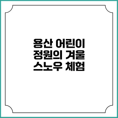 용산 어린이 정원의 겨울 스노우 체험