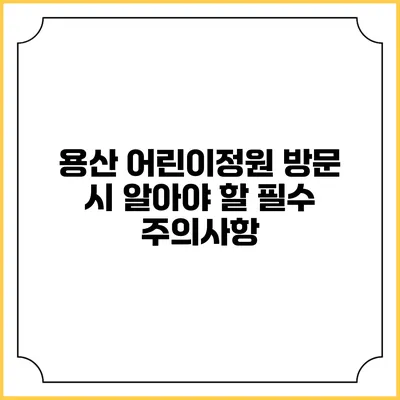용산 어린이정원 방문 시 알아야 할 필수 주의사항