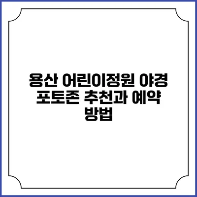 용산 어린이정원 야경 포토존 추천과 예약 방법