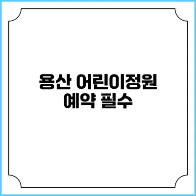 용산 어린이정원 예약 필수