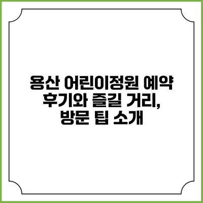 용산 어린이정원 예약 후기와 즐길 거리, 방문 팁 소개