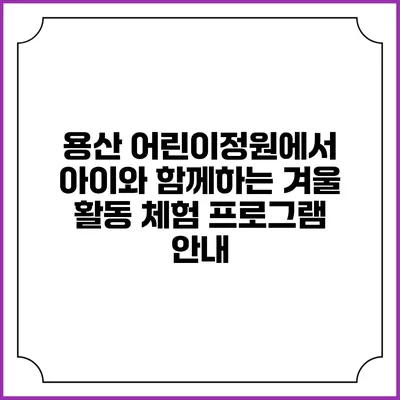 용산 어린이정원에서 아이와 함께하는 겨울 활동 체험 프로그램 안내