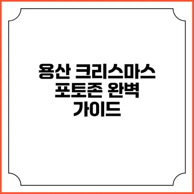 용산 크리스마스 포토존 완벽 가이드