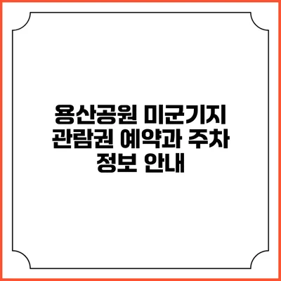 용산공원 미군기지 관람권 예약과 주차 정보 안내