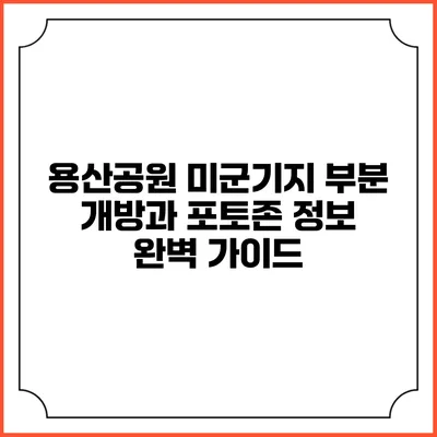 용산공원 미군기지 부분 개방과 포토존 정보 완벽 가이드