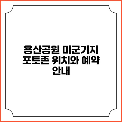 용산공원 미군기지 포토존 위치와 예약 안내