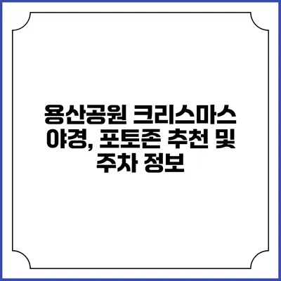 용산공원 크리스마스 야경, 포토존 추천 및 주차 정보