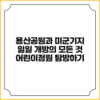 용산공원과 미군기지 일일 개방의 모든 것: 어린이정원 탐방하기