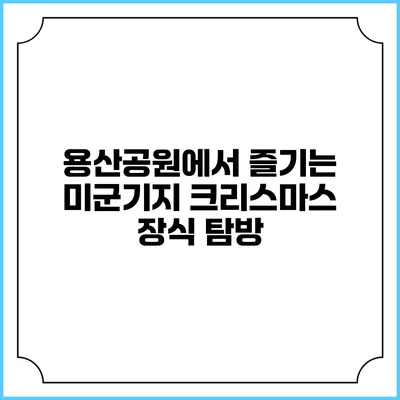 용산공원에서 즐기는 미군기지 크리스마스 장식 탐방