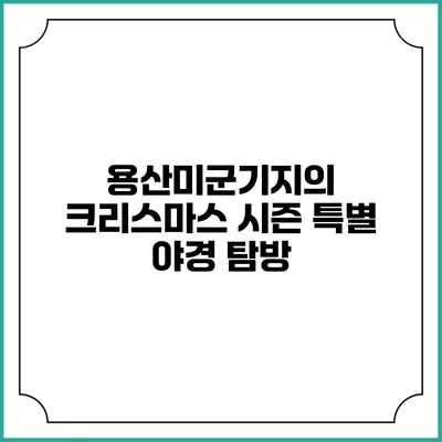 용산미군기지의 크리스마스 시즌 특별 야경 탐방
