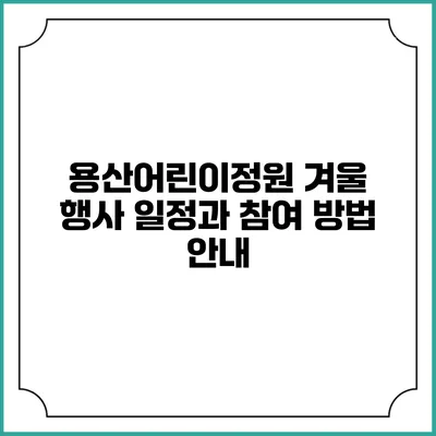 용산어린이정원 겨울 행사 일정과 참여 방법 안내