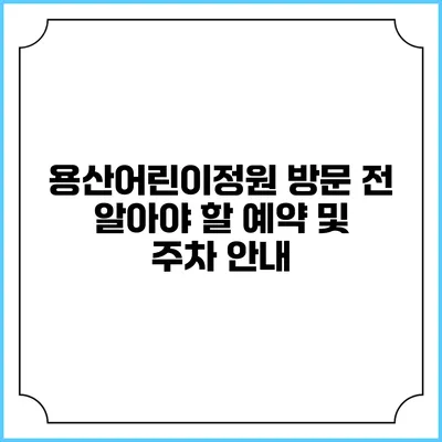 용산어린이정원 방문 전 알아야 할 예약 및 주차 안내
