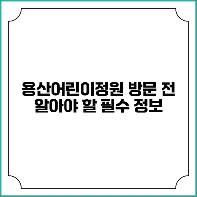 용산어린이정원 방문 전 알아야 할 필수 정보