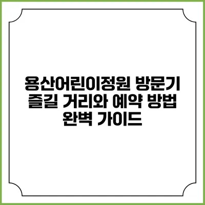 용산어린이정원 방문기: 즐길 거리와 예약 방법 완벽 가이드