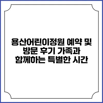 용산어린이정원 예약 및 방문 후기: 가족과 함께하는 특별한 시간