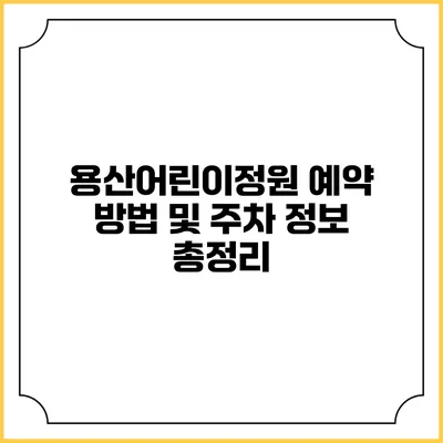 용산어린이정원 예약 방법 및 주차 정보 총정리