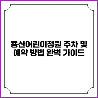 용산어린이정원 주차 및 예약 방법 완벽 가이드