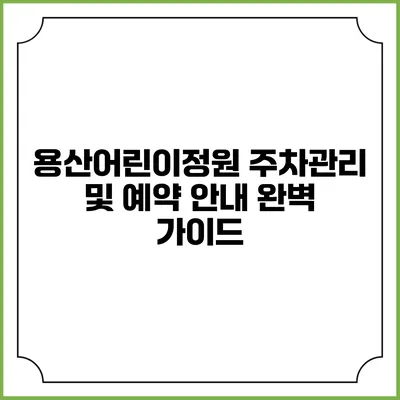 용산어린이정원 주차관리 및 예약 안내 완벽 가이드