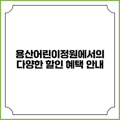 용산어린이정원에서의 다양한 할인 혜택 안내