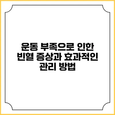 운동 부족으로 인한 빈혈 증상과 효과적인 관리 방법